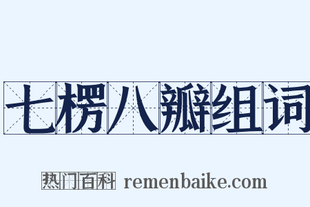 七楞八瓣组词是什么意思的图片